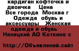 кардиган кофточка и двоичка  › Цена ­ 400 - Все города, Москва г. Одежда, обувь и аксессуары » Женская одежда и обувь   . Ненецкий АО,Коткино с.